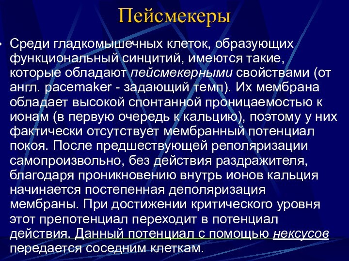 ПейсмекерыСреди гладкомышечных клеток, образующих функциональный синцитий, имеются такие, которые обладают пейсмекерными свойствами