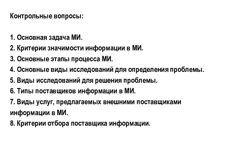 Контрольные вопросы:  1. Основная задача МИ. 2. Критерии значимости информации в