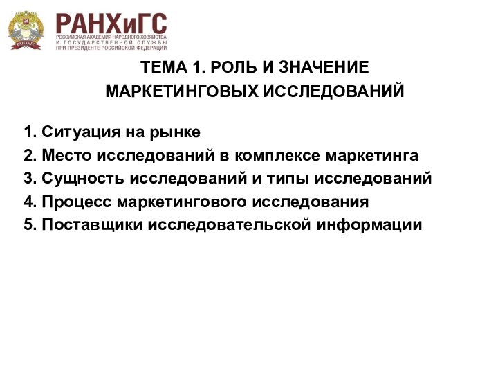 ТЕМА 1. РОЛЬ И ЗНАЧЕНИЕ МАРКЕТИНГОВЫХ ИССЛЕДОВАНИЙ1. Ситуация на рынке2. Место исследований