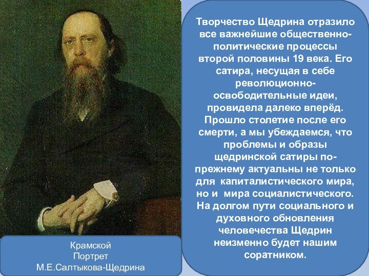 Крамской Портрет М.Е.Салтыкова-ЩедринаТворчество Щедрина отразило все важнейшие общественно-политические процессы второй половины 19