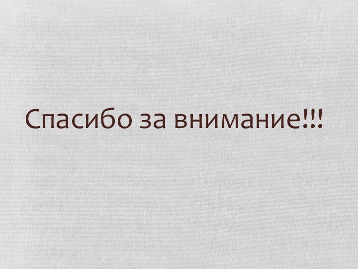 Спасибо за внимание!!!