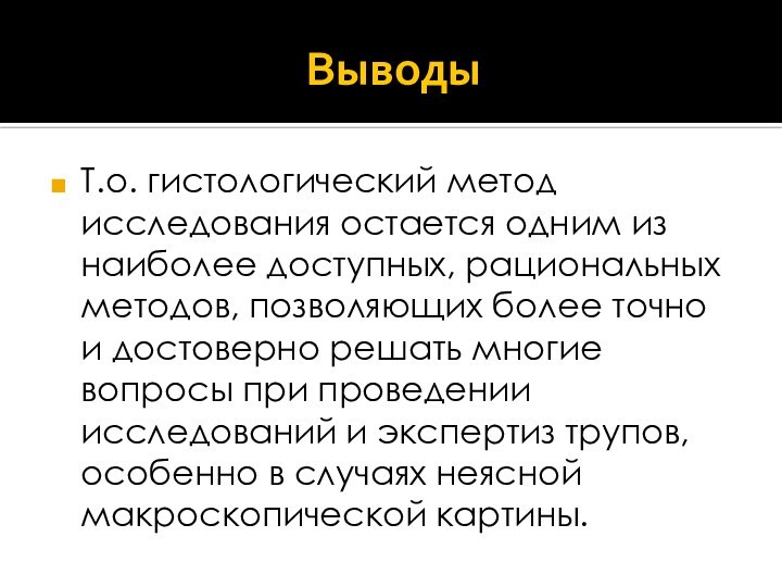 ВыводыТ.о. гистологический метод исследования остается одним из наиболее доступных, рациональных методов, позволяющих