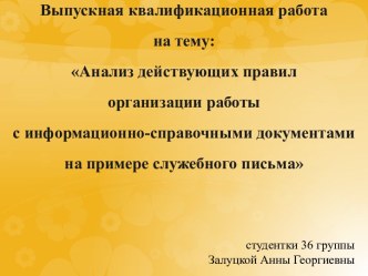 Анализ действующих правил организации работы с информационно-справочными документами