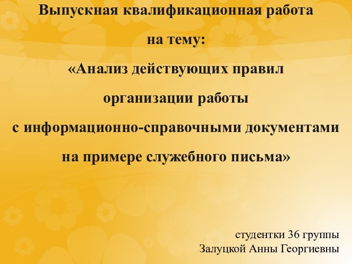 Выпускная квалификационная работа  на тему:  «Анализ действующих правил  организации