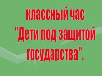 Дети под защитой государства