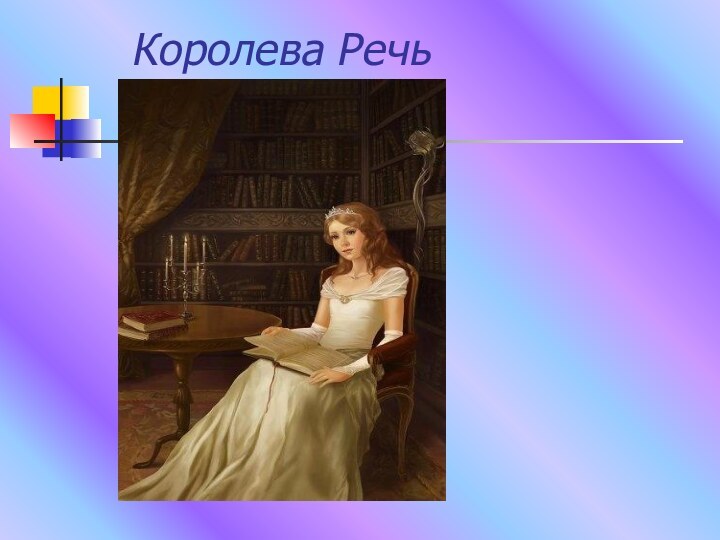 Королева Речь