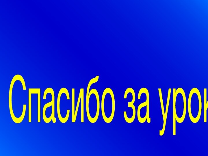 Спасибо за урок!