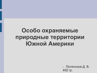 Особо охраняемые природные территории Южной Америки