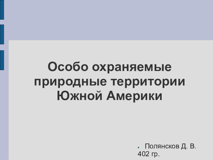 Особо охраняемые природные территории Южной АмерикиПолянсков Д. В. 402 гр.