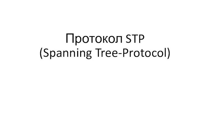 Протокол STP (Spanning Tree-Protocol)