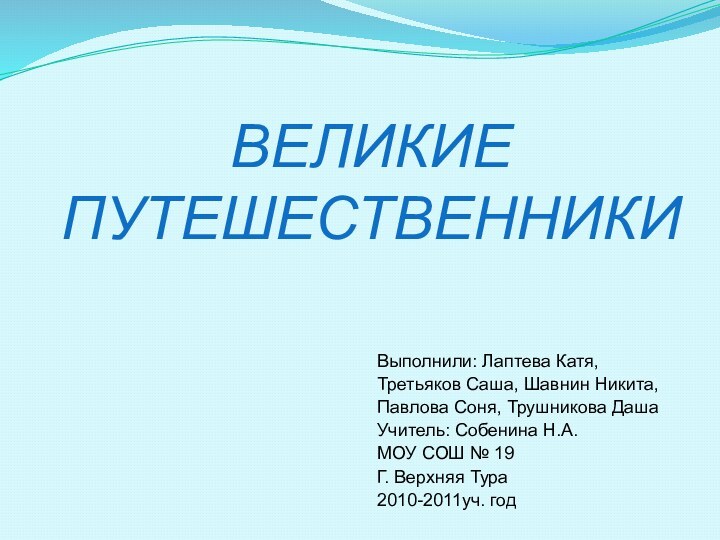 Выполнили: Лаптева Катя, Третьяков Саша, Шавнин Никита, Павлова Соня, Трушникова ДашаУчитель: Собенина