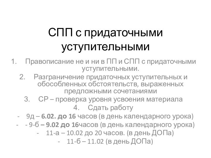 СПП с придаточными уступительнымиПравописание не и ни в ПП и СПП с