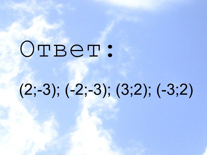 Ответ: . (2;-3); (-2;-3); (3;2); (-3;2)