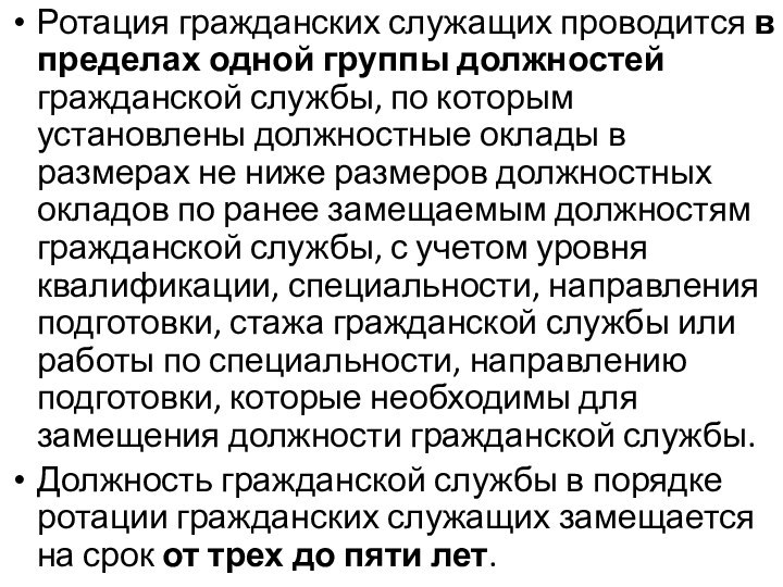 Ротация гражданских служащих проводится в пределах одной группы должностей гражданской службы, по