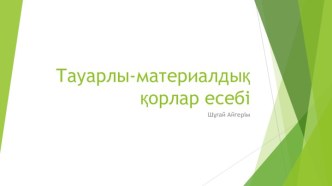 Тауарлы-материалдық қорлар есебі