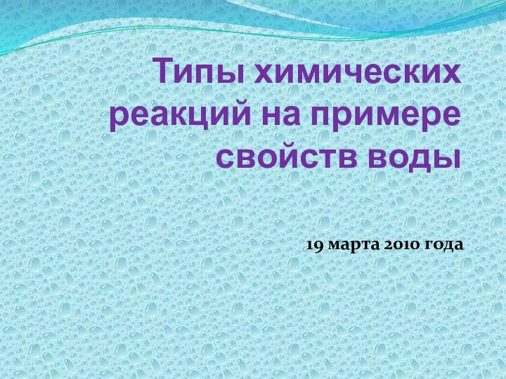 Типы химических реакций на примере свойств воды19 марта 2010 года