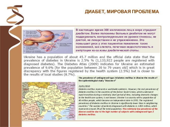 В настоящее время 300 миллионов лиц в мире страдают диабетом. Более половины