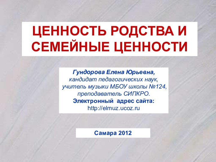 Гундорова Елена Юрьевна,кандидат педагогических наук, учитель музыки МБОУ школы №124,преподаватель СИПКРО.Электронный адрес