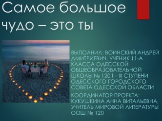 Самое большое чудо – это ты