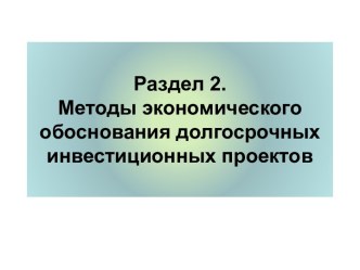 Раздел 2. Методы экономического обоснования долгосрочных инвестиционных проектов