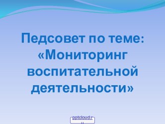 Мониторинг воспитательной работы