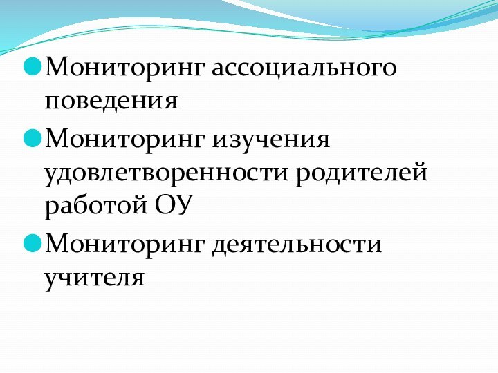 Мониторинг ассоциального поведенияМониторинг изучения удовлетворенности родителей работой ОУ Мониторинг деятельности учителя