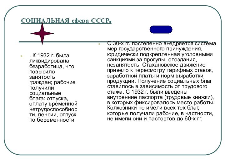 СОЦИАЛЬНАЯ сфера СССР.. К 1932 г. была ликвидирована безработица, что повысило занятость граждан; рабочие