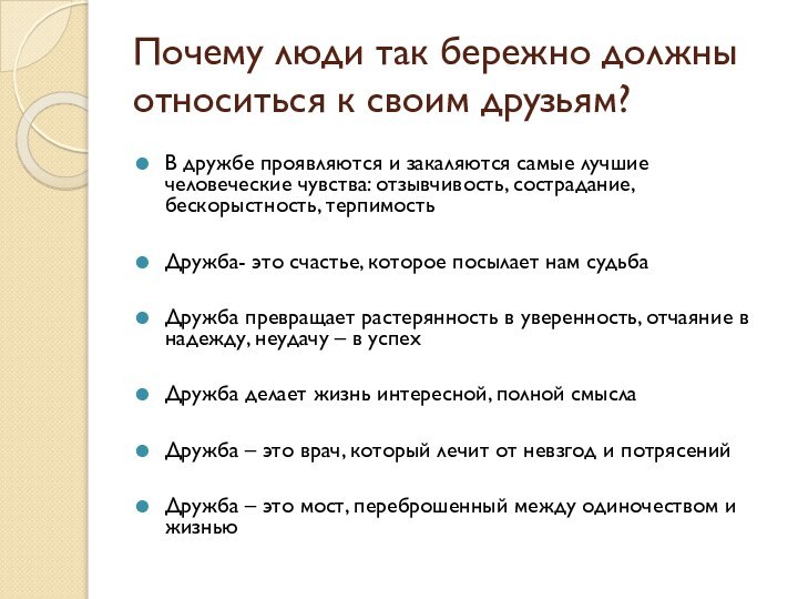 Почему люди так бережно должны относиться к своим друзьям?В дружбе проявляются и