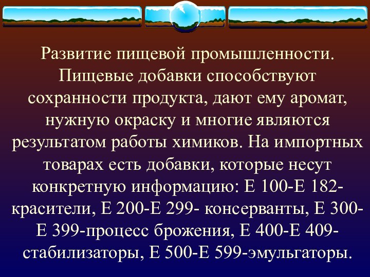 Развитие пищевой промышленности. Пищевые добавки способствуют сохранности продукта, дают ему аромат, нужную