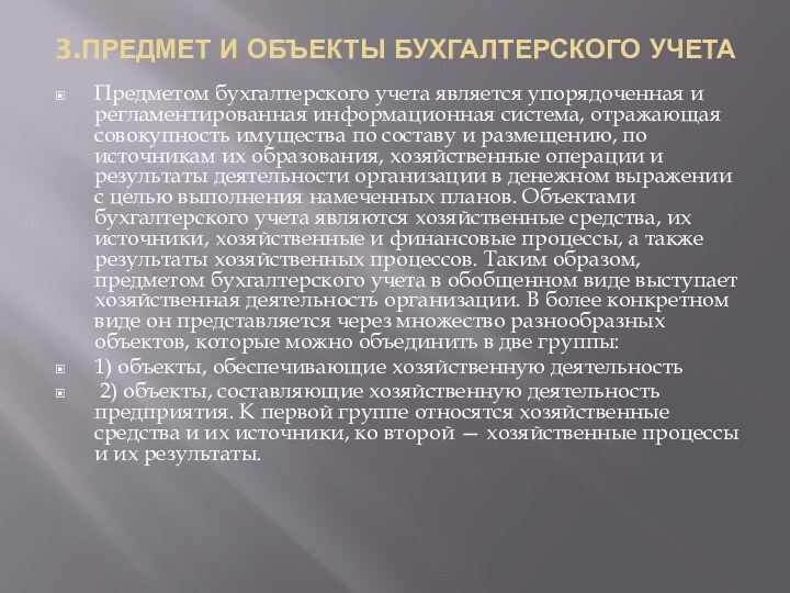 3.ПРЕДМЕТ И ОБЪЕКТЫ БУХГАЛТЕРСКОГО УЧЕТА Предметом бухгалтерского учета является упорядоченная и регламентированная