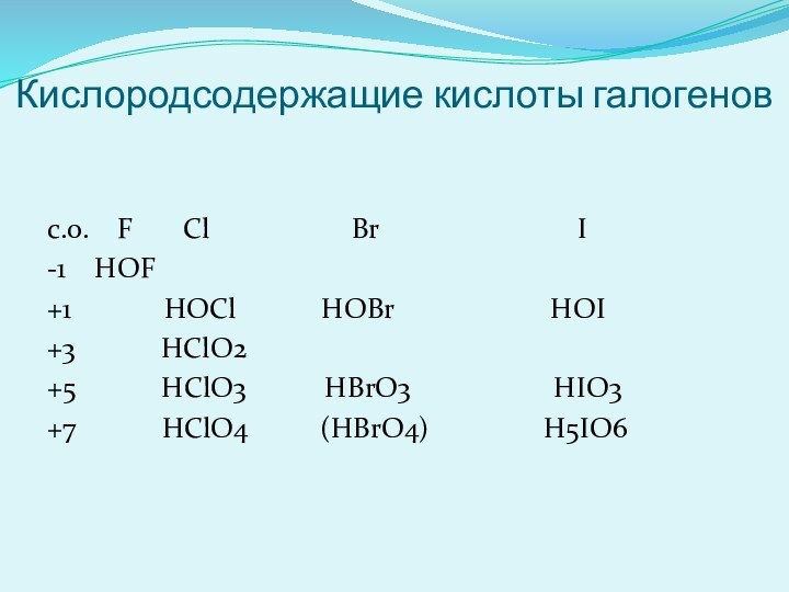 Кислородсодержащие кислоты галогеновс.о.  F    Cl