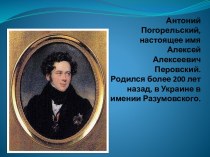 Антоний Погорельский, настоящее имя Алексей Алексеевич Перовский.Родился более 200 лет назад, в Украине в имении Разумовского.