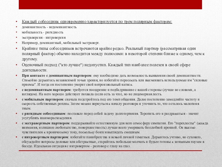 Каждый собеседник одновременно характеризуется по трем полярным факторам:доминантность - недоминантностьмобильность - ригидностьэкстраверсия