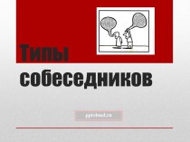 Типы собеседников