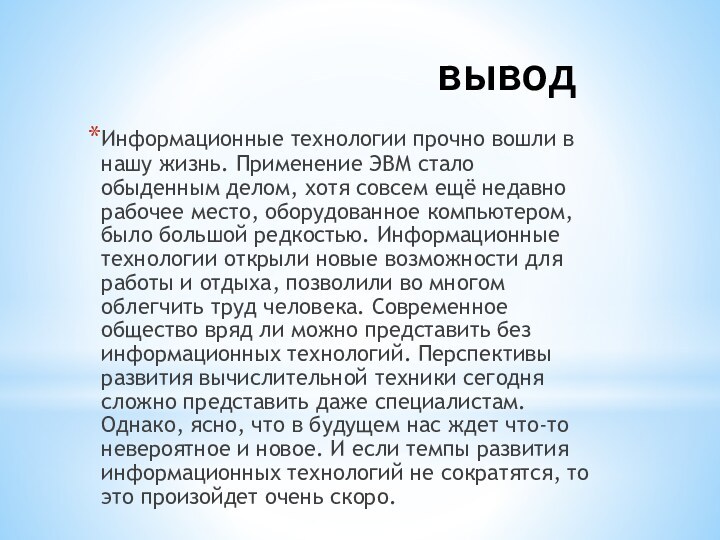 выводИнформационные технологии прочно вошли в нашу жизнь. Применение ЭВМ стало обыденным делом,