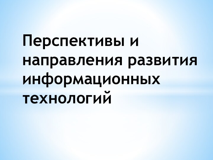 Перспективы и направления развития информационных технологий