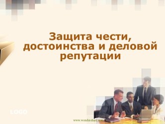 Защита чести, достоинства и деловой репутации