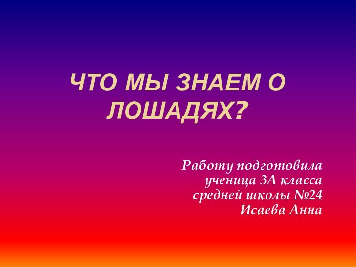 Что мы знаем о лошадях?Работу подготовила