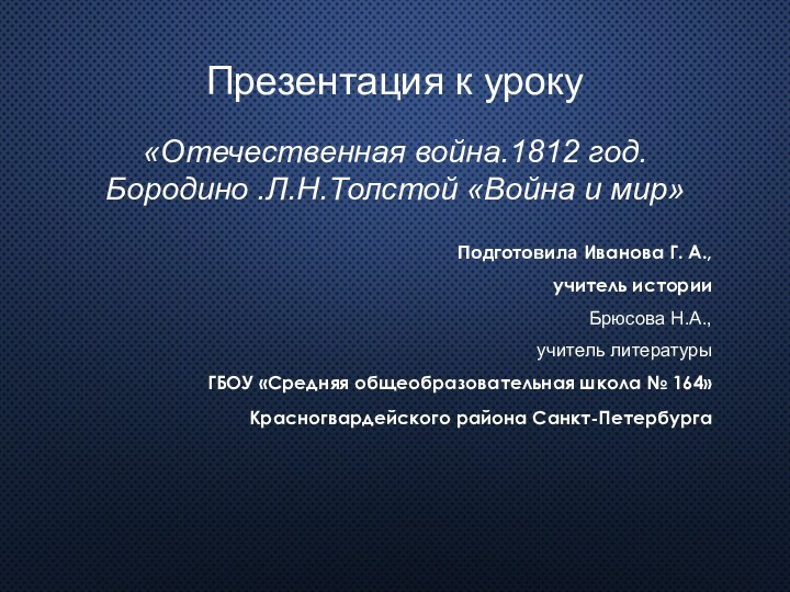Презентация к уроку   «Отечественная война.1812 год. Бородино .Л.Н.Толстой «Война