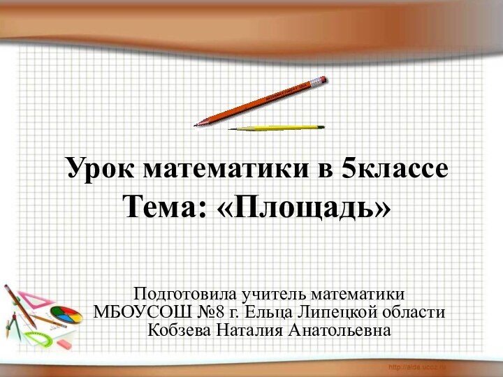 Урок математики в 5классе Тема: «Площадь»    Подготовила учитель