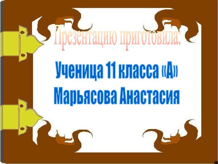 Презентацию приготовила:Ученица 11 класса «А»Марьясова АнастасияJek