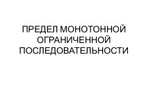 ПРЕДЕЛ МОНОТОННОЙ ОГРАНИЧЕННОЙ ПОСЛЕДОВАТЕЛЬНОСТИ