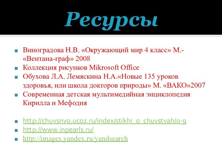 Ресурсы Виноградова Н.В. «Окружающий мир 4 класс» М.- «Вентана-граф» 2008Коллекция рисунков Mikrosoft