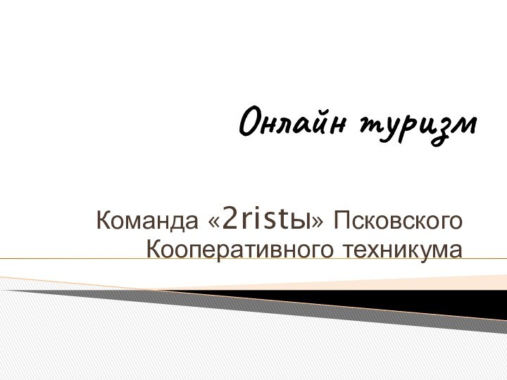 Онлайн туризмКоманда «2ristы» Псковского Кооперативного техникума