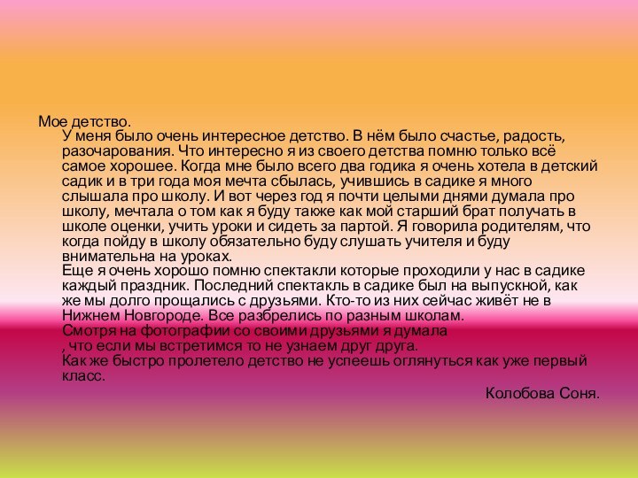 Мое детство. У меня было очень интересное детство. В нём было счастье,