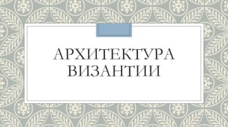 Архитектура Византии