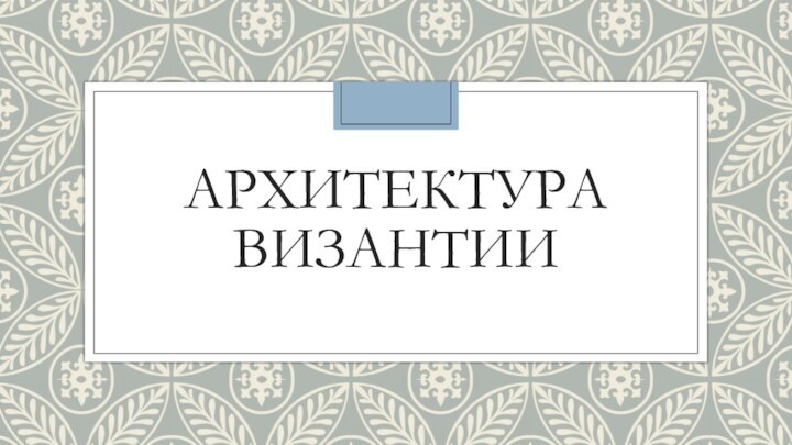 Архитектура Византии