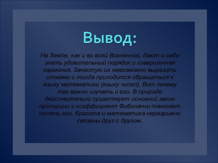 На Земле, как и во всей Вселенной, дают о себе знать удивительный