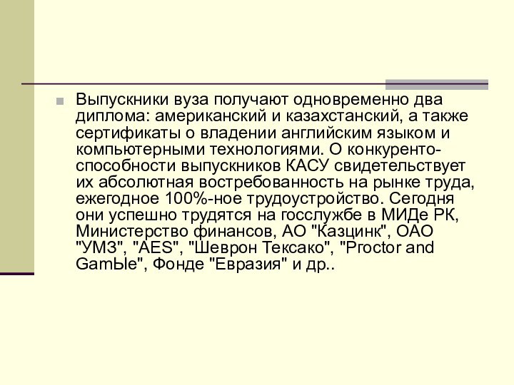 Выпускники вуза получают одновременно два диплома: американский и казахстанский, а также сертификаты