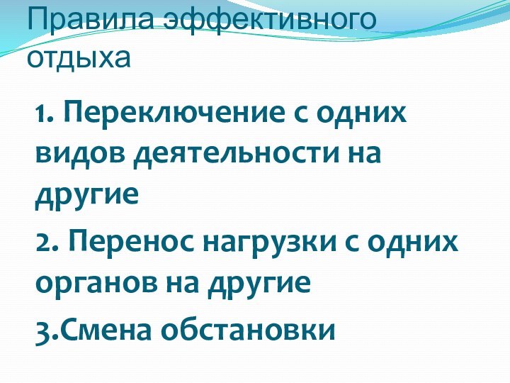 1. Переключение с одних видов деятельности на другие2. Перенос нагрузки с одних